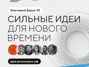 Открыт прием заявок на форум «Сильные идеи для нового времени»